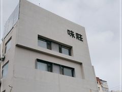 -味莊·青岛菜(云霄路店)