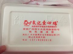 -文记壹心鸡(宝华路店)
