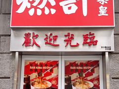 门面-燃计沙茶皇·香港沙茶火锅(人广旗舰店)