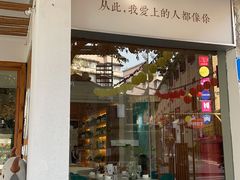 门面-周三的情书花园餐厅(江北店)