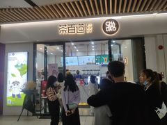门面-茶百道(花城汇中区店)