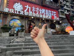 -九村烤脑花·两江非遗(创始总店)