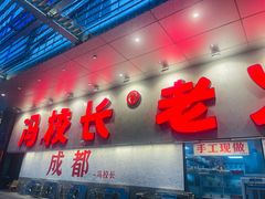 -冯校长老火锅(深圳总店)
