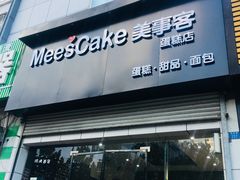 门面-美事客·面包·蛋糕·甜品(CBD店)
