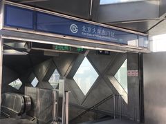 -北京大学东门(地铁站)