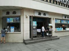 -康乐(滨江道店)