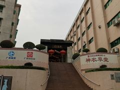 -广州神农草堂中医药博物馆