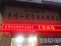 -清真李唯一优质肉丸糊辣汤