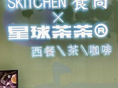 -Skitchen.食尚(平沙店)