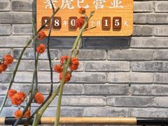 -素虎料理(前门店)