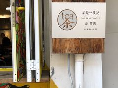 -茶是一枝花泡茶店