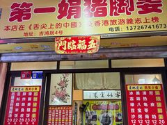 -娟姨第一娟猪脚姜(第十甫路店)