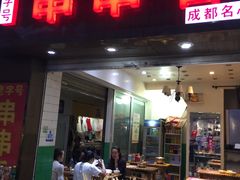 -成都康二姐串串香(大理店)