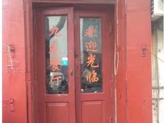 门面-九龙餐厅(大沽路店)