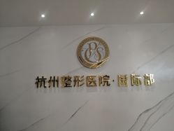 -杭州整形医院·国际部
