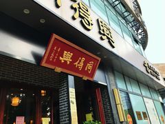 门面-同得兴面馆.苏式面.三虾面(园区店)