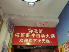 -尚品海鲜肥牛自助火锅(湖明店)