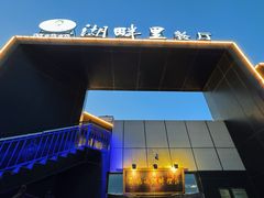 -甬妈妈湖畔里餐厅(唐山南湖旅游景区店)