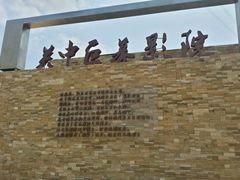 -白鹿原影视城