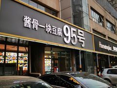 门面-95号酱骨·一块豆腐(展春园西路店)