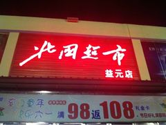 -北国超市(益元店)