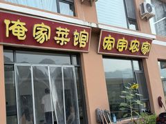 -俺家菜馆(百里峡店)