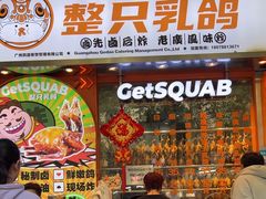 -整只乳鸽GetSQUAB(西华路店)