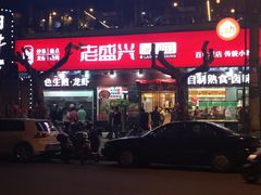 -老盛兴汤包馆(大华二路店)