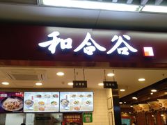 门面-和合谷(海淀五路居店)