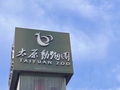 -太原动物园