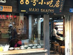 门面-88号小吃店·经典云南菜·地道纳西美食