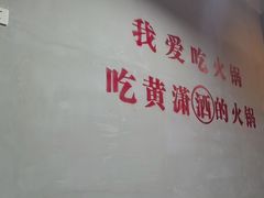 -黄潇洒老火锅(九眼桥宏济巷店)