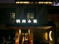 -明州小宴(文化广场店)