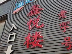 门面-鑫悦楼煎蟹·16年海鲜大排档