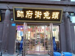 门面-帅府街兔头(大同古城店)