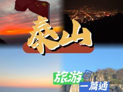 -泰山风景名胜区