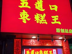 门面-五道口枣糕王(原创总店)