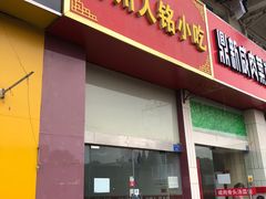 门面-福州人铭小吃
