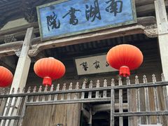 -南湖书院