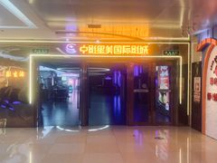 -中影星美国际影城(万家丽店)