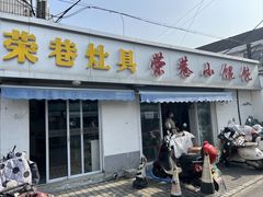 -荣巷小馄饨(荣巷店)