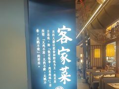 -客家班·客家菜(嘉禾金铂店)