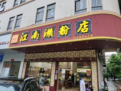 -江南濑粉(跃华路店)
