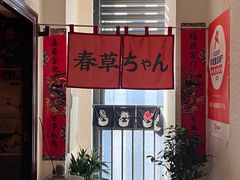 -春草居酒屋·晴子の店