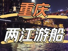 -重庆两江夜游-金碧系列