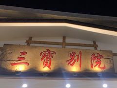 -三宝别院·村宴