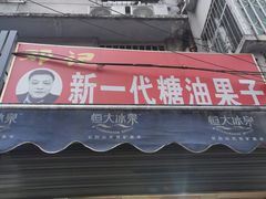 门面-邓记新一代糖油果子(四川煤管局供销公司职工宿舍店)