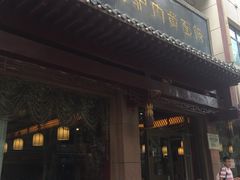 门面-敦煌达记酱驴肉黄面馆
