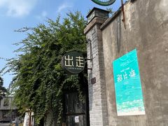 -出走咖啡·面包(宋庄店)