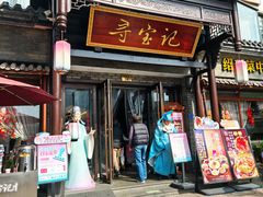 -寻宝记绍兴菜(鲁迅路店)